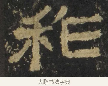 秨 · 佚名 · 隶书（书体参考） · 张迁碑 隶书 明初拓本 · 第 19 页