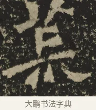 荒 · 佚名 · 魏碑（书体参考） · 司马解伯达造像记 · 第 1 页