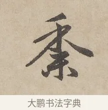 黍 · 赵孟頫 · 行书（书体参考） · 闲居赋 · 第 2 页