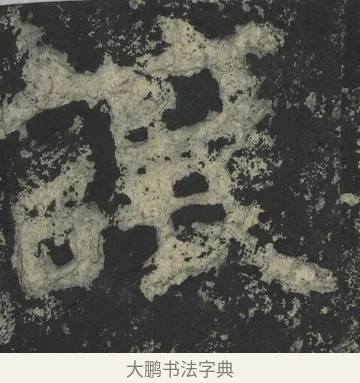 讓 · 郑道昭 · 楷书（书体参考） · 郑文公下碑 · 第 9 页