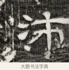 沛 · 佚名 · 隶书（书体参考） · 西晋石定墓志 · 第 1 页