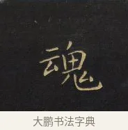 魂 · 王铎 · 行书（书体参考） · 拟山园帖·卷一·评帖札 · 第 2 页