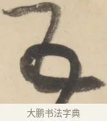 五 · 黄庭坚 · 草书（书体参考） · 廉颇蔺相如列传 · 第 15 页