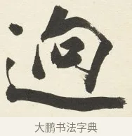 迥 · 铁保 · 行书（书体参考） · 行书滕王阁序卷 · 第 6 页