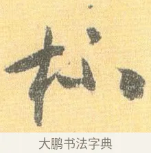 杯 · 怀素 · 草书（书体参考） · 小草千字文 · 第 18 页