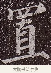 置 · 颜真卿 · 楷书（书体参考） · 郭虚己墓志 · 第 26 页