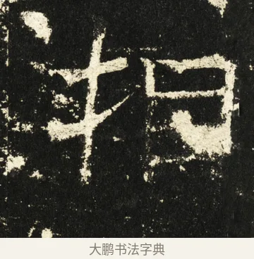 拒 · 褚遂良 · 楷书（书体参考） · 伊阙佛龛碑 · 第 56 页