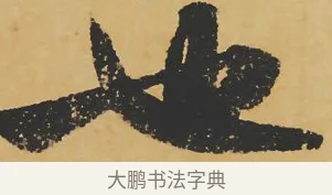 也 · 苏轼 · 行书（书体参考） · 寒食帖 · 第 1 页