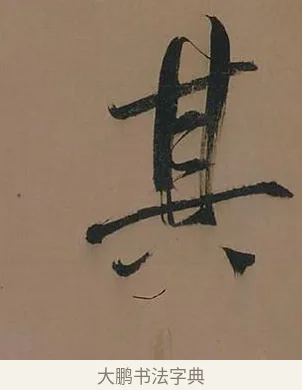 其 · 董其昌 · 行书（书体参考） · 董其昌岳阳楼记 · 第 22 页