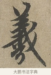 羲 · 欧阳询 · 行书（书体参考） · 行书千字文卷 · 第 2 页