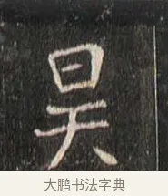 昊 · 佚名 · 魏碑（书体参考） · 崔敬邕墓志 · 第 17 页