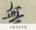 無 · 范仲淹 · 行书（书体参考） · 师鲁帖 · 第 1 页