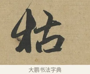 枯 · 赵孟頫 · 行书（书体参考） · 趵突泉诗卷 · 第 1 页
