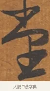 堂 · 张瑞图 · 行草（书体参考） · 后赤壁赋 · 第 1 页
