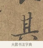 其 · 陆柬之 · 行书（书体参考） · 文赋 · 第 5 页