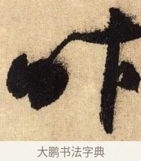 昨 · 鲜于枢 · 草书（书体参考） · 醉时歌 · 第 14 页