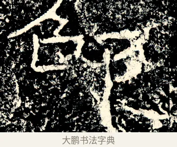 邵 · 佚名 · 隶书（书体参考） · 石门颂 · 第 67 页