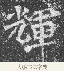 輝 · 佚名 · 楷书（书体参考） · 李璧墓志 · 第 3 页