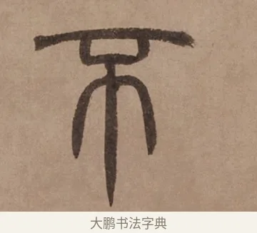 不 · 泰不华 · 篆书（书体参考） · 泰不华篆书陋室铭卷 · 第 1 页