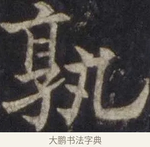 孰 · 欧阳通 · 楷书（书体参考） · 道因法师碑 · 第 2 页