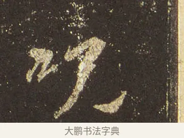 咒 · 王羲之 · 行书（书体参考） · 圣教序 · 第 38 页