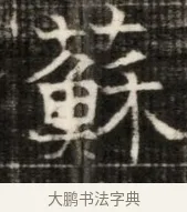 蘇 · 佚名 · 魏碑（书体参考） · 东魏萧正表墓志铭（魏故侍中司空公吴郡王墓铭） · 第 1 页