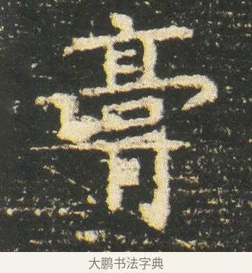 膏 · 皇象 · 楷书（书体参考） · 急就章 · 第 49 页