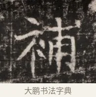 補 · 佚名 · 魏碑（书体参考） · 东魏张满墓志铭 · 第 1 页