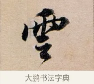 雲 · 董其昌 · 行书（书体参考） · 东方朔答客难并自书诗卷 · 第 1 页