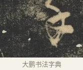 手 · 杨凝式 · 草书（书体参考） · 神仙起居法 · 第 1 页