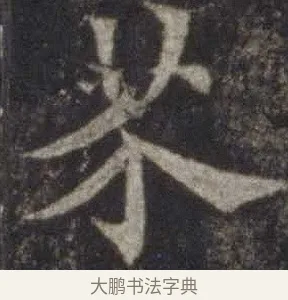 芥 · 欧阳通 · 楷书（书体参考） · 道因法师碑 · 第 20 页