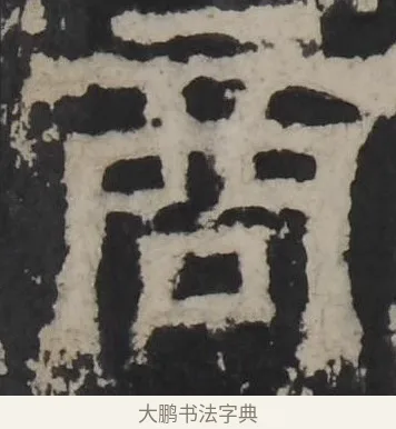 商 · 佚名 · 隶书（书体参考） · 孔羡碑 · 第 18 页