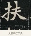 扶 · 佚名 · 魏碑（书体参考） · 北魏元显俊墓志铭 · 第 1 页