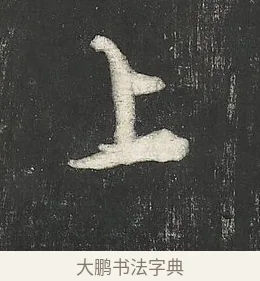上 · 朱熹 · 行书（书体参考） · 城南唱和诗卷 · 第 5 页