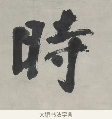 時 · 翁同龢 · 行书（书体参考） · 行书五言联（春蕴时斟酌） · 第 1 页