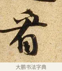 看 · 苏轼 · 行书（书体参考） · 新岁展庆帖 · 第 1 页