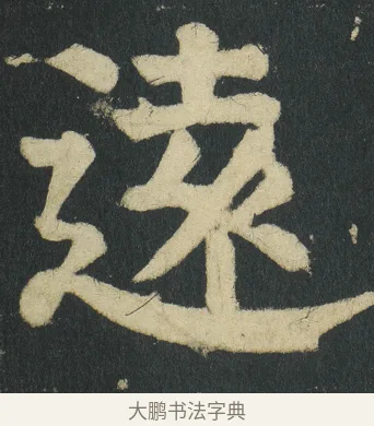 逺 · 颜真卿 · 楷书（书体参考） · 颜家庙碑 · 第 31 页