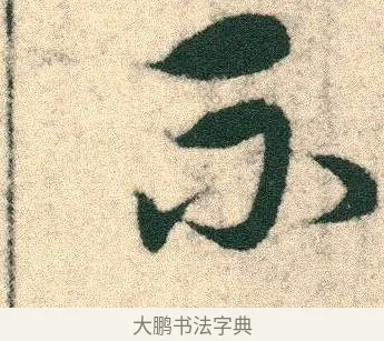 不 · 宋克 · 章草（书体参考） · 急就章 · 第 1 页