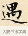 遇 · 赵孟頫 · 楷书（书体参考） · 道德经 · 第 21 页