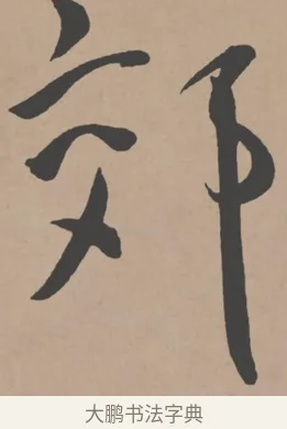郊 · 王宠 · 行书（书体参考） · 王宠《西苑诗卷》 · 第 11 页