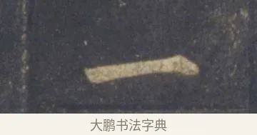 一 · 王羲之 · 行书（书体参考） · 圣教序 · 第 18 页