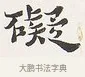 礙 · 弘一法师 · 楷书（书体参考） · 隶书心经（1920年故宫藏本） · 第 1 页