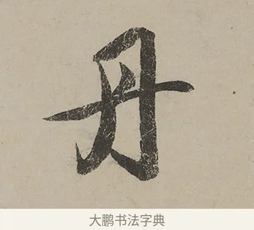 丹 · 蔡京 · 行书（书体参考） · 雪江归棹图卷跋 · 第 1 页