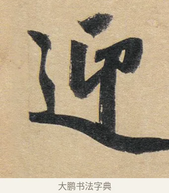 迎 · 赵孟頫 · 行书（书体参考） · 归去来辞 · 第 1 页