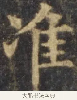 準 · 欧阳询 · 楷书（书体参考） · 虞恭公碑 · 第 4 页