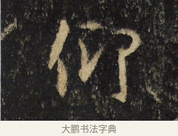 仰 · 王羲之 · 行书（书体参考） · 圣教序 · 第 5 页