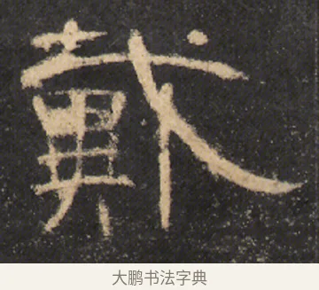 戴 · 佚名 · 隶书（书体参考） · 曹全碑 明拓 故宫藏本 · 第 18 页