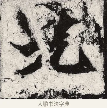 光 · 朱义章 · 魏碑（书体参考） · 始平公造像记 · 第 6 页