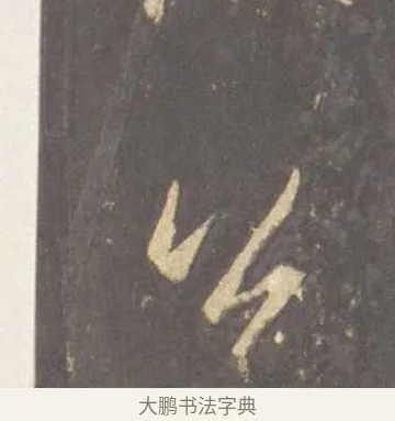 公 · 李邕 · 行书（书体参考） · 云麾将军李思训碑 · 第 1 页