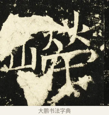 嵘 · 褚遂良 · 楷书（书体参考） · 伊阙佛龛碑 · 第 54 页